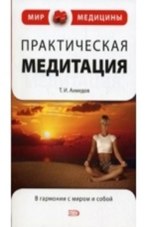 Книга - Практическая медитация