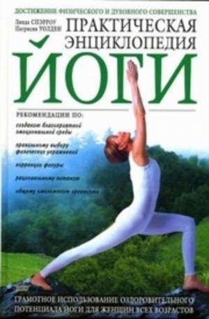 Книга - Практическая энциклопедия йоги