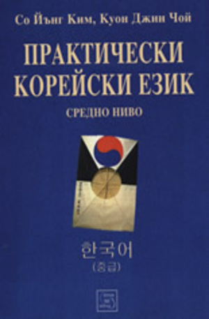 Книга - Практически корейски език - средно ниво