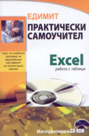 Книга - Практически самоучител: Excel - работа с таблици - интерактивен CD-ROM
