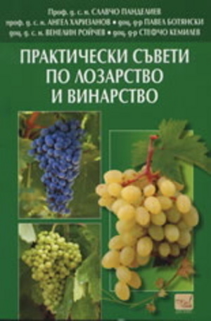 Книга - Практически съвети по лозарство и винарство