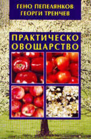 Книга - Практическо овощарство