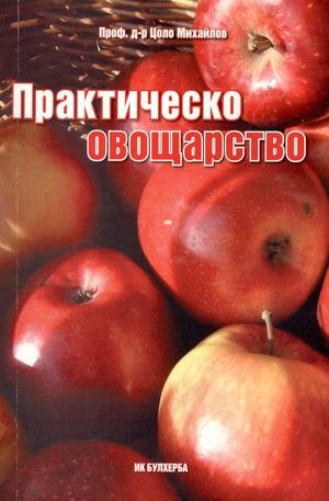 Книга - Практическо овощарство