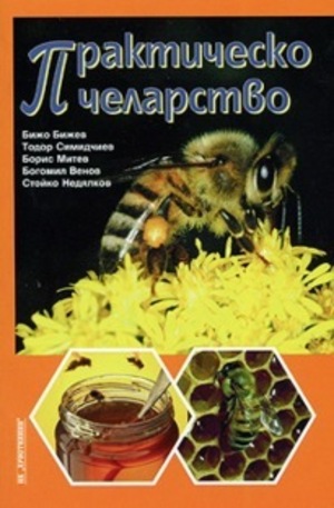Книга - Практическо пчеларство