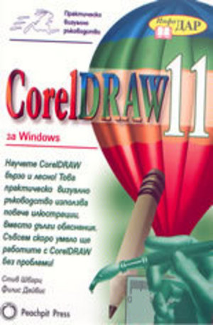 Книга - Практическо визуално ръководство CorelDraw 11 за Windows