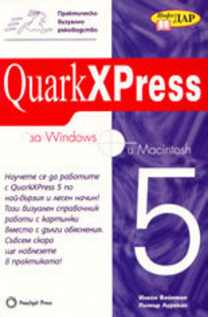 Книга - Практическо визуално ръководство QuarkXPress за Windows и Macintosh