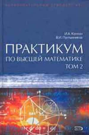 Книга - Практикум по высшей математике