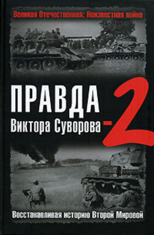 Книга - Правда Виктора Суворова-2