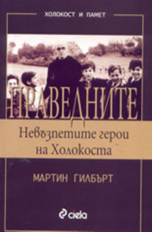 Книга - Праведните: Невъзпетите герои на Холокоста