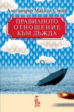 Книга - Правилното отношение към дъжда