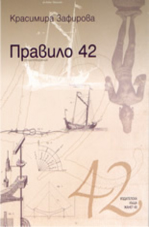 Книга - Правило 42