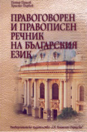 Книга - Правоговорен и правописен речник на българския език