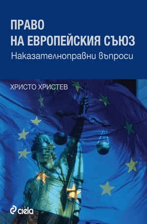 Книга - Право на Европейския съюз. Наказателноправни въпроси