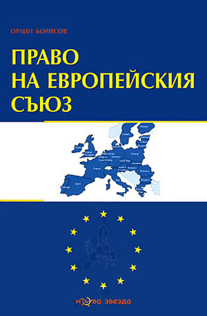 Книга - Право на европейския съюз