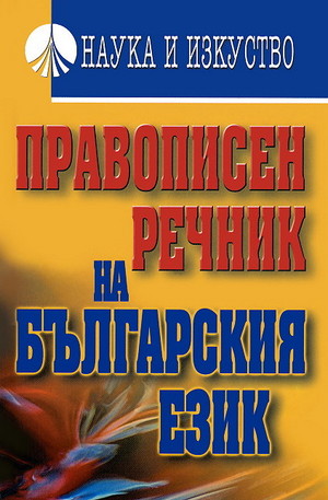 Книга - Правописен речник на българския език