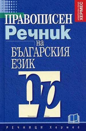 Книга - Правописен речник на българския език