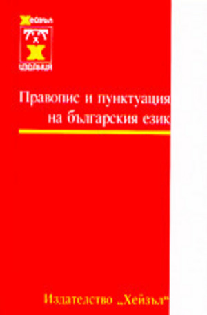 Книга - Правопис и пунктоация на българския език
