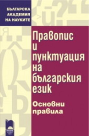 Книга - Правопис и пунктуация на българския език - основни правила