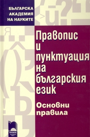 Книга - Правопис и пунктуация на българския език - основни правила