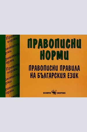 Книга - Правописни норми. Правописни правила на българския език