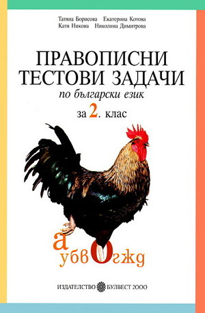 Книга - Правописни тестови задачи по български език за 2. клас