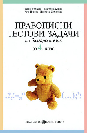Книга - Правописни тестови задачи по български език за 4. клас