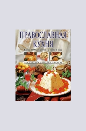 Книга - Православная кухня