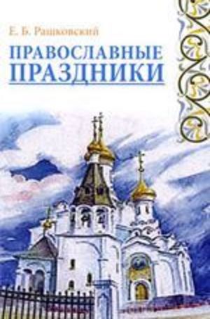 Книга - Православные праздники
