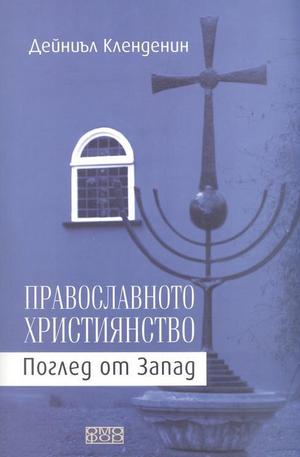 Книга - Православното християнство