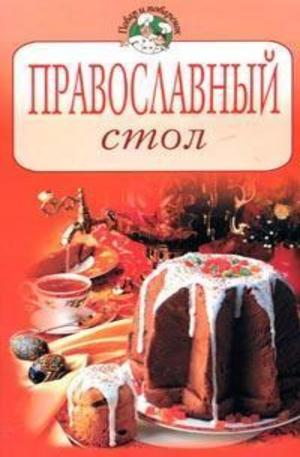 Книга - Православный стол