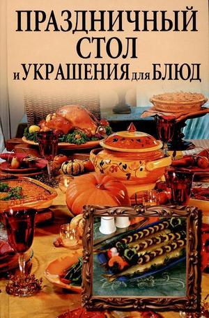 Книга - Праздничный стол и украшения для блюд