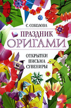 Книга - Праздник оригами