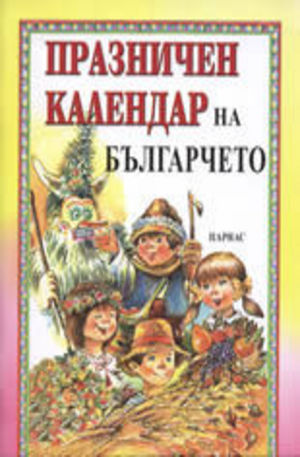 Книга - Празничен календар на българчето