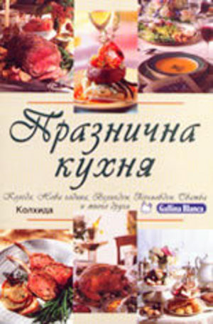 Книга - Празнична кухня