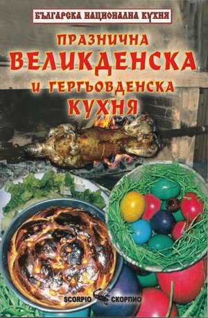 Книга - Празнична великденска и гергьовденска кухня