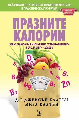 Книга - Празните калории