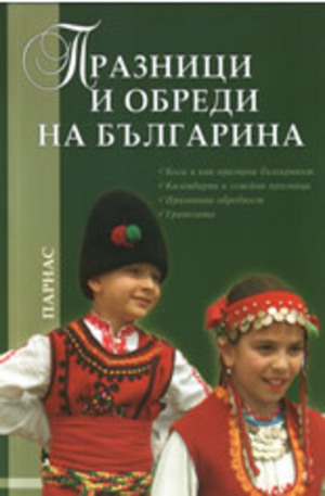 Книга - Празници и обреди на българина