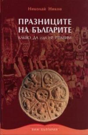 Книга - Празниците на българите
