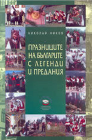 Книга - Празниците на българите с легенди и предания