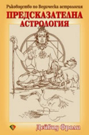 Книга - Предсказателна астрология