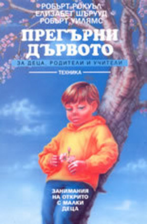 Книга - Прегърни дървото - занимания на открито с малки деца - за деца, родители и учите