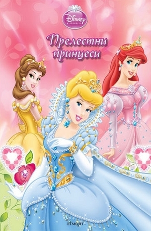 Книга - Прелестни принцеси