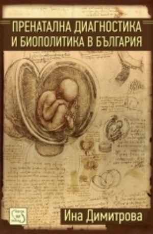 Книга - Пренатална диагностика и биополитика в България
