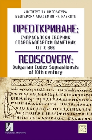 Книга - Преоткриване: Супрасълски сборник, старобългарски паметник от Х век