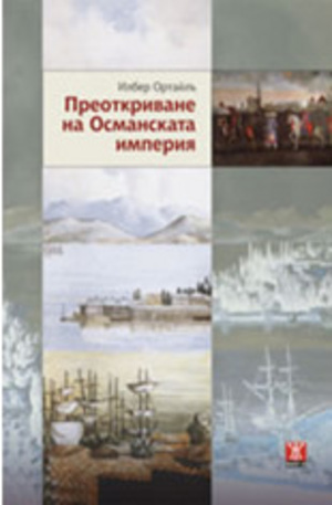 Книга - Преоткриване на Османската империя