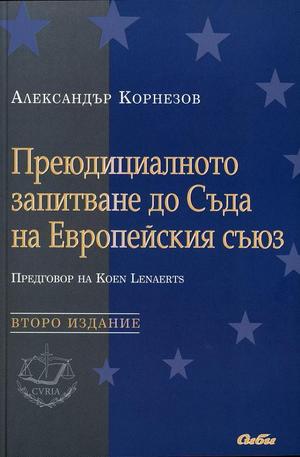Книга - Преюдициалното запитване до Съда на Европейския съюз
