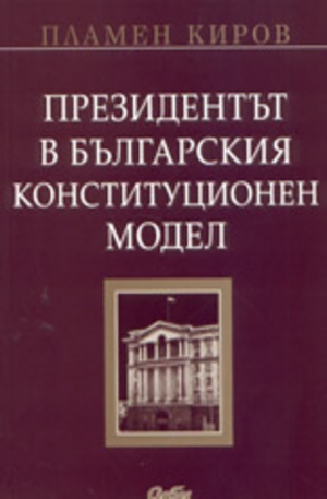 Книга - Президентът в българския конституционен модел
