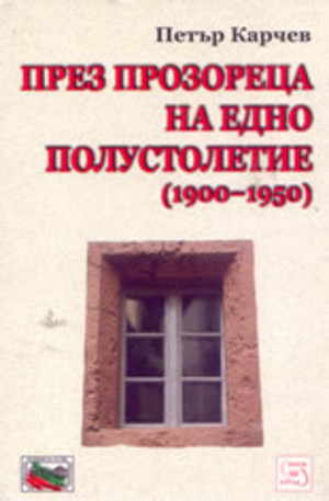 Книга - През прозореца на едно полустолетие (1900-1950)