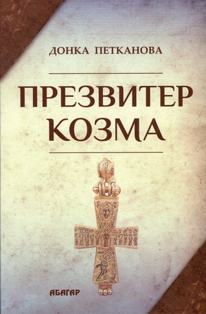 Книга - Презвитер Козма