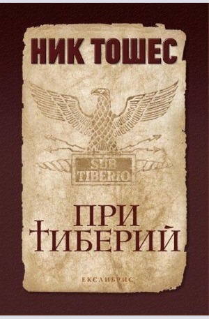 Книга - При Тиберий